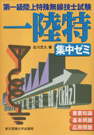 【中古】第一級陸上特殊無線技士試験一陸特集中ゼミ /東京電機大学出版局/吉川忠久（単行本）