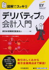 【中古】デリバティブの会計入門 図解でスッキリ /中央経済社/新日本有限責任監査法人（単行本）