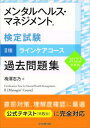 【中古】メンタルヘルス・マネジメント検定試験2種ラインケアコース過去問題集 2022年度版 /中央経済社/梅澤志乃(単行本)