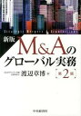 【中古】M&Aのグロ-バル実務 新版(第2版)/中央経済社/渡辺章博(単行本)
