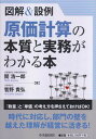 中央経済社 図解&設例原価計算の本質と実務がわかる本