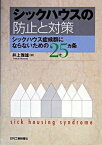 【中古】シックハウスの防止と対策 シックハウス症候群にならないための25カ条 /日刊工業新聞社/井上雅雄（単行本）