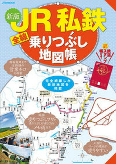 【中古】JR私鉄全線乗りつぶし地図帳 新版/JTBパブリッシング（ムック）