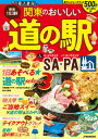 【中古】関東のおいしい道の駅＆SA PA 無料電子書籍＆電子レジャーチケット500円クーポン/JTBパブリッシング（ムック）