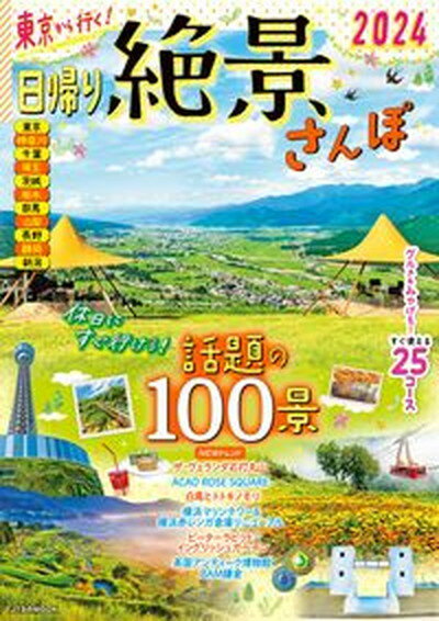 【中古】東京から行く！日帰り絶景さんぽ 2024/JTBパブリッシング（ムック）