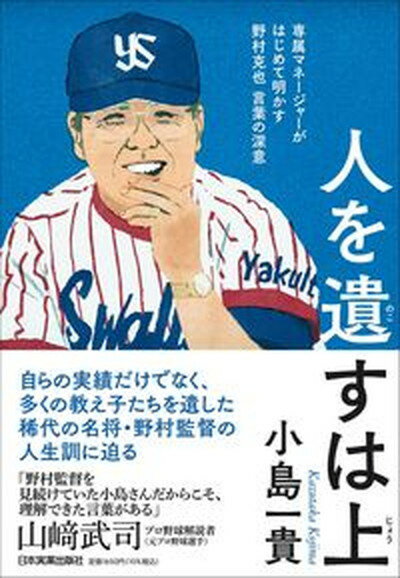 【中古】人を遺すは上 専属マネージャーがはじめて明かす野村克也言葉の深意/日本実業出版社/小島一貴..