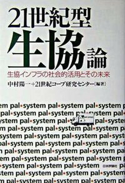 【中古】21世紀型生協論 生協インフラの社会的活用とその未来/日本評論社/中村陽一（単行本）