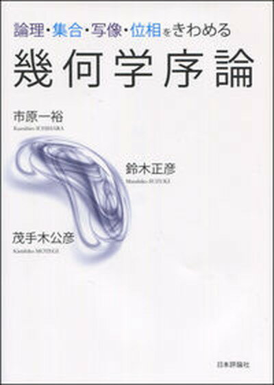 【中古】幾何学序論 論理・集合・写像・位相をきわめる/日本評論社/市原一裕（単行本）