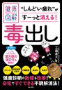 【中古】専門家がしっかり教える健康図解 毒出し /日本文芸社/工藤孝文(単行本)