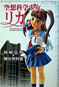 【中古】空想科学少女リカ The dream science novels/日本文芸社/岡崎弘明(単行本)