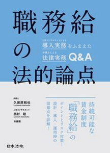 【中古】職務給の法的論点 人事コンサルタントによる導入実務をふまえた弁護士に/日本法令/久保原和也(単行本)