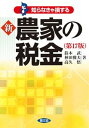 【中古】新農家の税金 知らなきゃ損する 第17版/農山漁村文化協会/鈴木武(単行本)