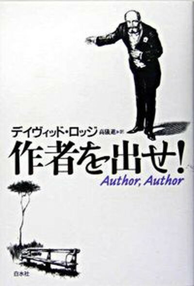 【中古】作者を出せ /白水社/デ-ヴィド・ロッジ 単行本 