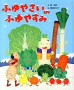 【中古】ふゆやさいのふゆやすみ /ひかりのくに/林木林(大型本)