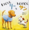 【中古】もうどう犬リ-とわんぱく犬サン/PHP研究所/郡司ななえ(単行本)