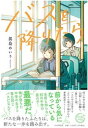 【中古】バスを降りたら/PHP研究所/眞島めいり(単行本(ソフトカバー))