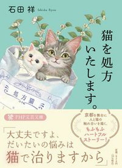 【中古】猫を処方いたします。/PHP研究所/石田祥（文庫）のサムネイル