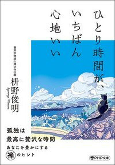 【中古】ひとり時間が、いちばん心地いい/PHP研究所/枡野俊明（文庫）のサムネイル