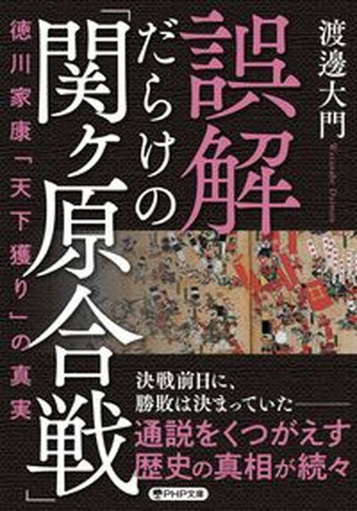 【中古】誤解だらけの「関ヶ原合戦」 徳川家康「天下獲り」の真実/PHP研究所/渡邊大門（文庫）