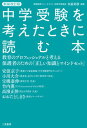 【中古】中学受験を考えたときに読む本 教育のプロフェッショナルと考える保護者のための「正 新装改訂版/二見書房/矢萩邦彦（単行本）