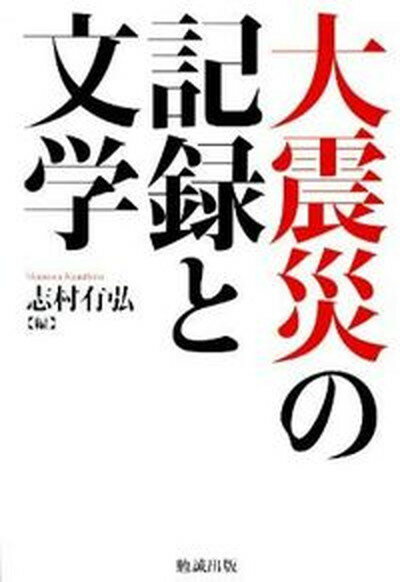 ◆◆◆非常にきれいな状態です。中古商品のため使用感等ある場合がございますが、品質には十分注意して発送いたします。 【毎日発送】 商品状態 著者名 志村有弘 出版社名 勉誠出版 発売日 2011年07月 ISBN 9784585290186