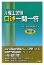 【中古】弁理士試験口述一問一答 第2版/法学書院/弁理士受験新報編集部（単行本）