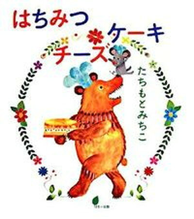 【中古】はちみつチ-ズケ-キ /ほるぷ出版/たちもとみちこ（大型本）のサムネイル