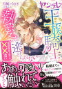 【中古】ヤンデレ王族騎士の執愛からは逃げられない~期間限定の恋人と××活!?~/ハ-パ-コリンズ・ジャパン/月城うさぎ(文庫)