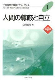 【中古】介護福祉士養成テキストブック 1 第2版/ミネルヴァ書房/井上千津子（単行本）