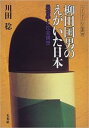 ◆◆◆非常にきれいな状態です。中古商品のため使用感等ある場合がございますが、品質には十分注意して発送いたします。 【毎日発送】 商品状態 著者名 川田稔 出版社名 未来社 発売日 1998年10月 ISBN 9784624220280