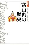 【中古】富山県の歴史 第2版/山川出版社（千代田区）/深井甚三（単行本）