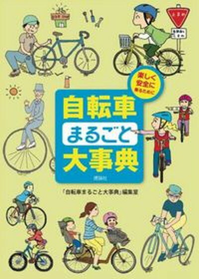 【中古】自転車まるごと大事典 楽しく安全に乗るために/理論社/理論社 大型本 