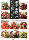 【中古】本場の中国料理 ソ-ス・たれ・醤の基礎技術教本/旭屋出版/孫成順(大型本)
