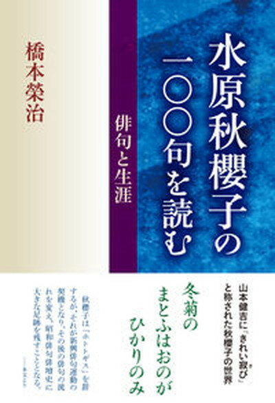 【中古】水原秋櫻子の一〇〇句を読む 俳句と生涯/飯塚書店/橋本栄治（単行本（ソフトカバー））