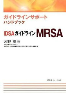 【中古】IDSAガイドラインMRSA ガイドラインサポ-トハンドブック/医薬ジャ-ナル社/河野茂（単行本）