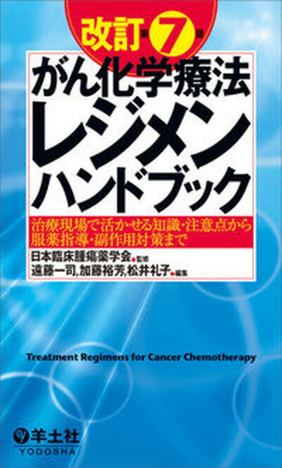 【中古】がん化学療法レジメンハンドブック 治療現場で活かせる知識・注意点から服薬指導・副作用 改訂第7版/羊土社/日本臨床腫瘍薬学会（単行本）のサムネイル