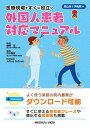 【中古】医療現場ですぐに役立つ外国人患者対応マニュアル/メジカルビュ-社/棚橋忍(単行本)