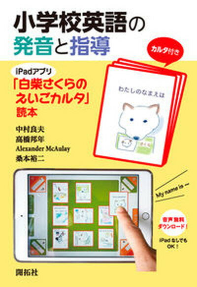 【中古】小学校英語の発音と指導 iPadアプリ「白柴さくらのえいごカルタ」読本/開拓社/中村良夫（単行本）