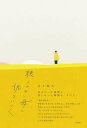 【中古】聴こえない母に訊きにいく/柏書房/五十嵐大(単行本(ソフトカバー))