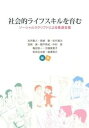 【中古】社会的ライフスキルを育む ソ-シャルスクリプトによる発達支援 /川島書店/吉井勘人（単行本）