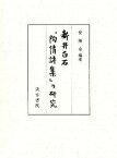 【中古】新井白石『陶情詩集』の研究/汲古書院/紫陽会（単行本）