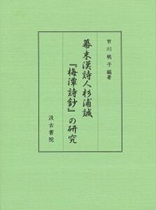 【中古】幕末漢詩人杉浦誠『梅潭詩鈔』の研究/汲古書院/市川桃子(単行本)