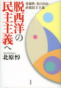 【中古】脱西洋の民主主義へ 多様性・負の自由・直接民主主義/花伝社/北原惇（単行本）