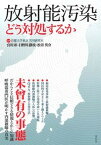 【中古】放射能汚染 どう対処するか/花伝社/宮川彰（単行本）