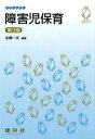 【中古】障害児保育 第3版/建帛社/本郷一夫（単行本）