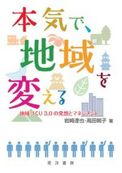 【中古】本気で、地域を変える 地域づくり3．0の発想とマネジメント/晃洋書房/岩崎達也（単行本）