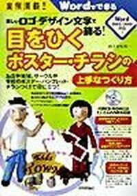 【中古】 楽しいロゴ・デザイン文字で飾る 目をひくポスタ-・チラシの上手なつくり方 Wordでできる お店や地域 サ-クルや学校のポス/技術評論社/西上原裕明 単行本 