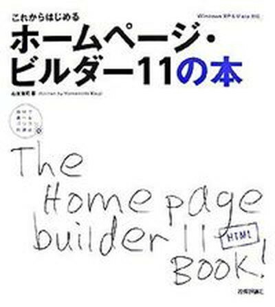 【中古】これからはじめるホ-ムペ-ジ・ビルダ-11（イレブン）の本/技術評論社/山本浩司（ウェブデザイン）（大型本）