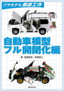 【中古】自動車模型フル開閉化編/新紀元社/淡路修史（大型本）