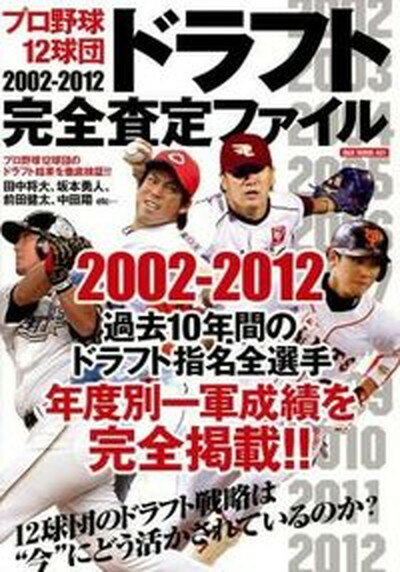 【中古】プロ野球12球団2002-2012ドラフト完全査定ファイル/オ-クラ出版（単行本）
